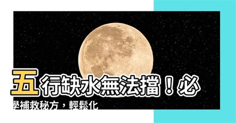 五行缺水 怎麼補|【五行缺水如何補救】五行缺水如何補救？八字命理解析，關鍵注。